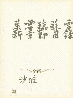 叶君临苏雪儿最新章节目录免费阅读