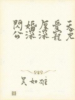 闪婚厚爱天价老公深深宠免费阅读