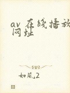 av 在线播放网址封面