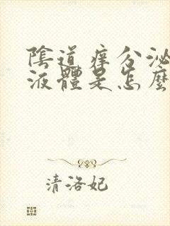 阴道痒分泌黄色液体是怎么回事