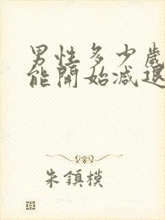 男性多少岁性功能开始减退