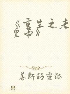 《重生之老子是皇帝》