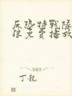 反恐特战队之天狼免费播放全集