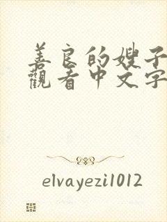 善良的嫂子在线观看中文字幕完整版