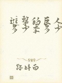 进击的巨人一共多少季多少集