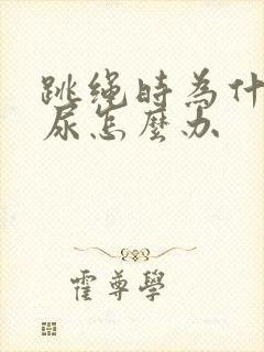 跳绳时为什么漏尿怎么办