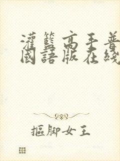 灌篮高手普通话国语版在线观看免费封面