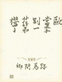 樱花别当欧尼酱了第一季