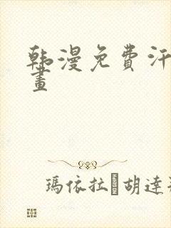 韩漫免费汗汗漫画