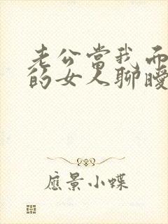 老公当我面和别的女人聊暧昧