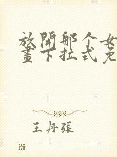 放开那个女巫漫画下拉式免费观看