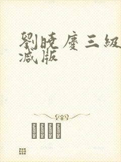 刘晓庆三级未删减版