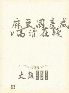 麻豆国产成人av高清在线