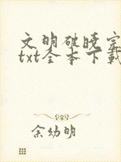 文明破晓完结版txt全本下载