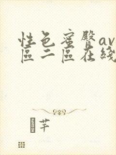 性色蜜臀av一区二区在线