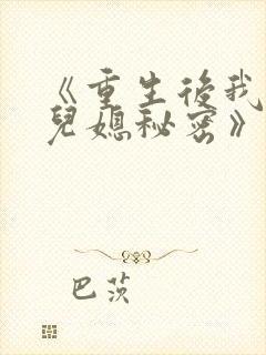 《重生后我戳穿儿媳秘密》封面