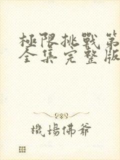 极限挑战第3季全集完整版封面