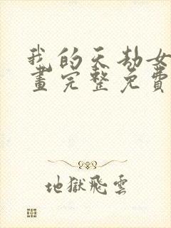 我的天劫女友漫画完整免费阅读下拉式六漫画