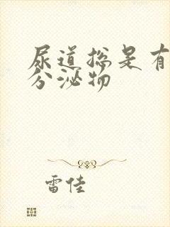 尿道总是有透明分泌物