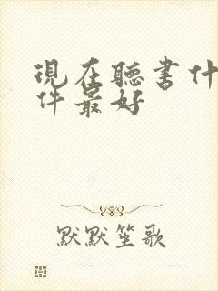 现在听书什么软件最好封面