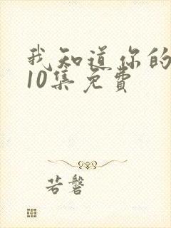 我知道你的秘密10集免费