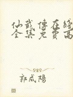 仙武传在线观看全集免费高清动漫