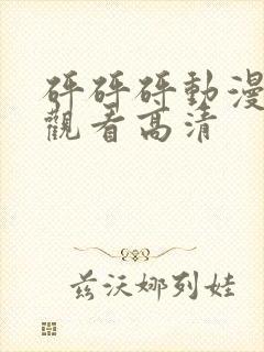 砰砰砰动漫免费观看高清