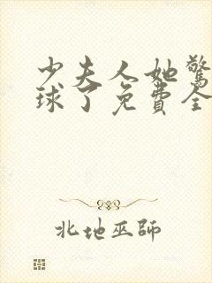 少夫人她惊艳全球了免费全文阅读封面