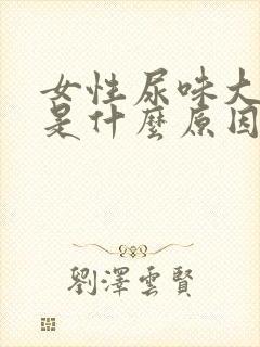 女性尿味大难闻是什么原因