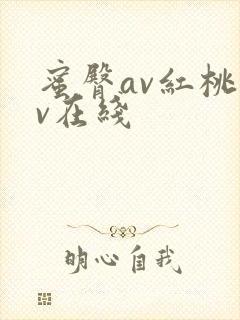 蜜臀av红桃av在线