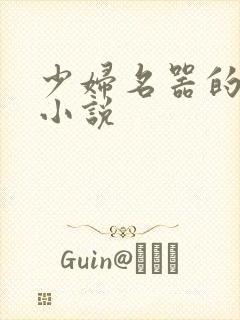 少妇名器的肉欲小说