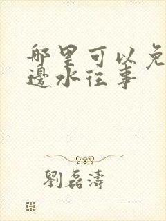 哪里可以免费看边水往事