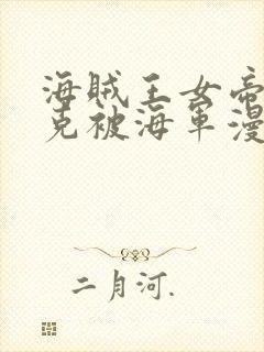 海贼王女帝汉库克被海军漫画