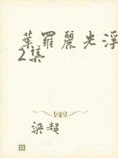 叶罗丽光浮沉12集