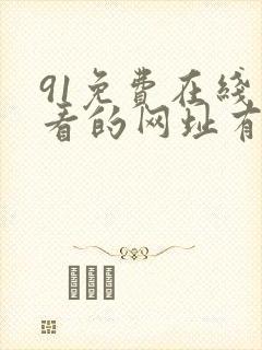 91免费在线观看的网址有封面