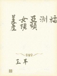 美女亚洲福利国产视频