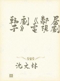 韩剧《邻居的妻子》电视剧播放