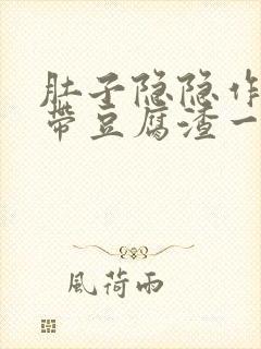 肚子隐隐作痛白带豆腐渣一样