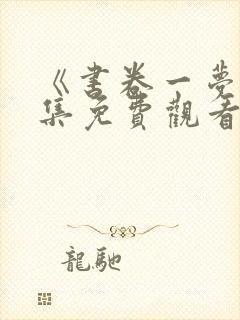 《书卷一梦》全集免费观看电视剧