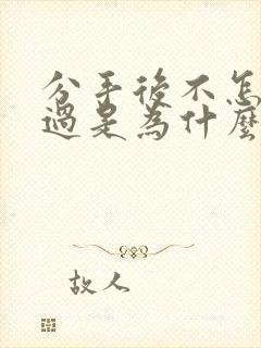 分手后不怎么难过是为什么