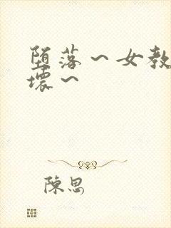 堕落～女教师破坏～