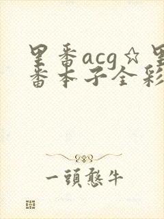 里番acg★里番本子全彩福瑞