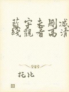 蓝宇未删减版在线观看高清免费