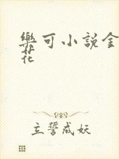 乐可小说金露银花