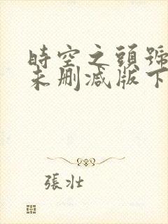 时空之头号玩家未删减版下载