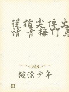 从指尖传出的热情 青梅竹马是消防员