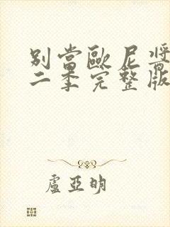 别当欧尼酱了第二季完整版封面