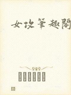 女攻笔趣阁小说