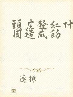 头皮发红什么原因造成的