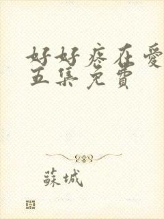 好好疼在爱里第五集免费